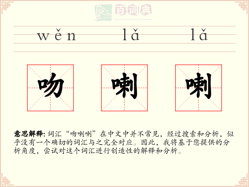 吻喇喇