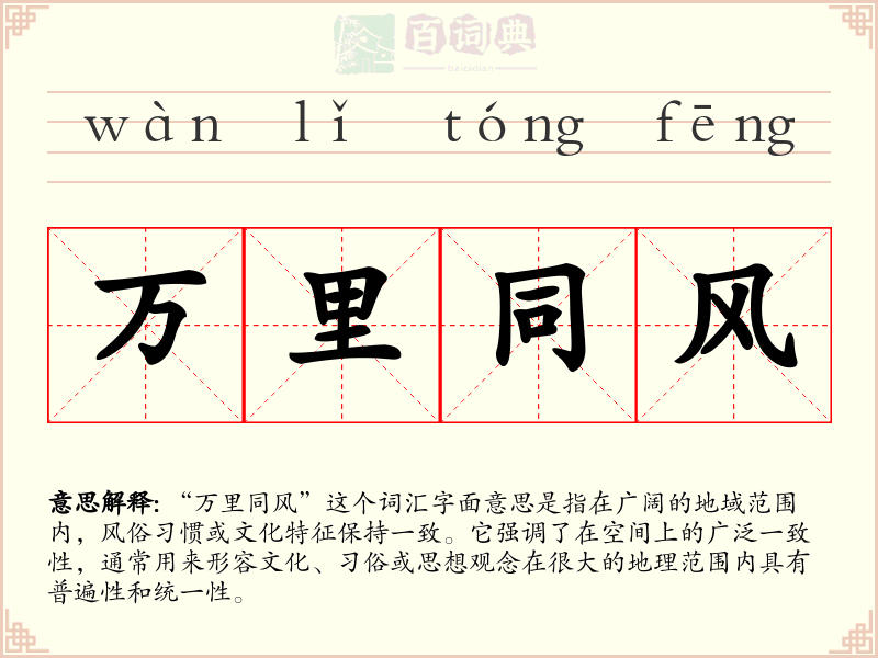 万里同风