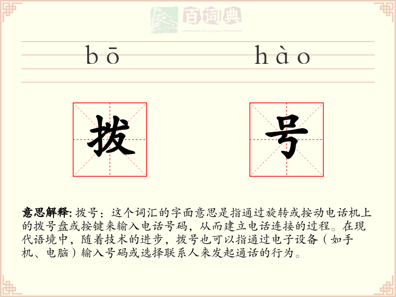 拨号