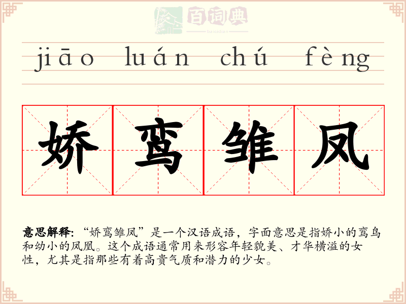 娇鸾雏凤