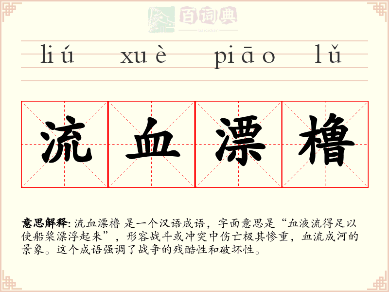 流血漂橹