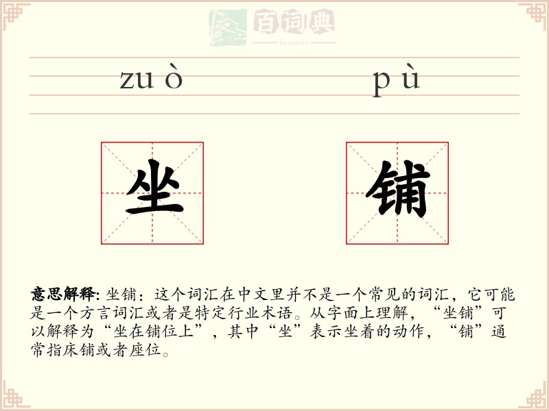 坐铺