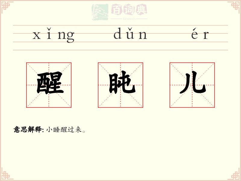 醒盹儿