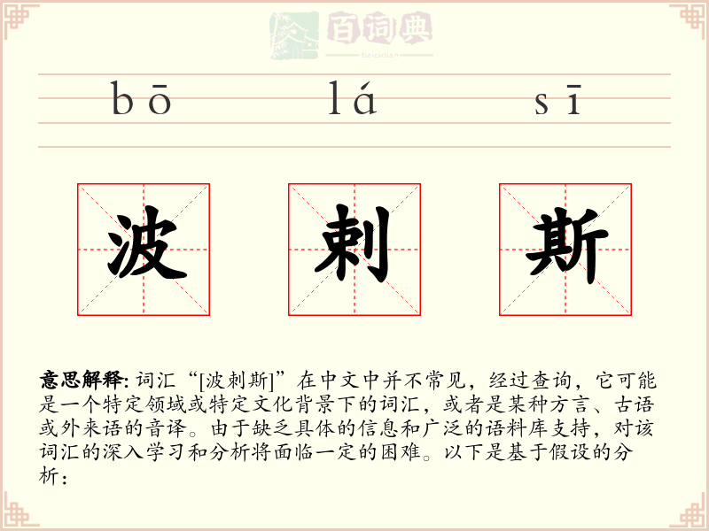 波剌斯