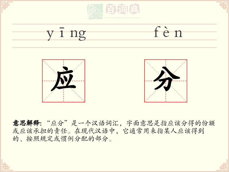 应分