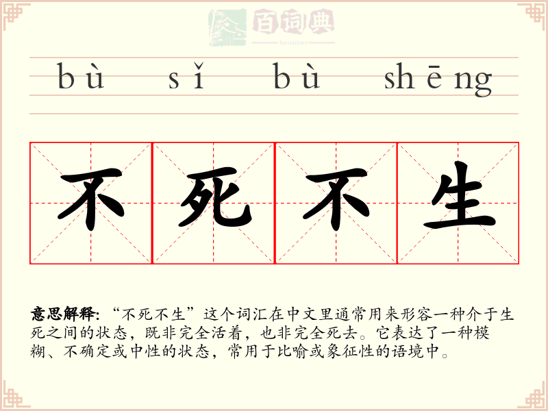 不死不生