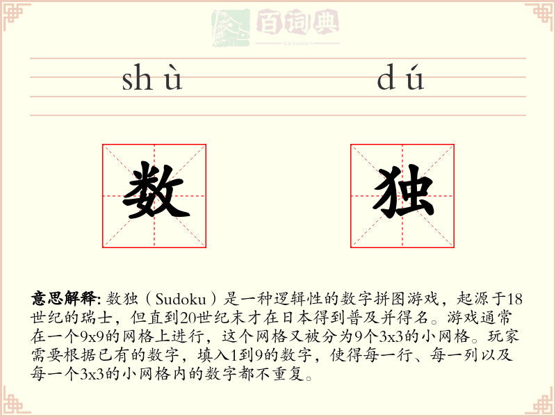 数独