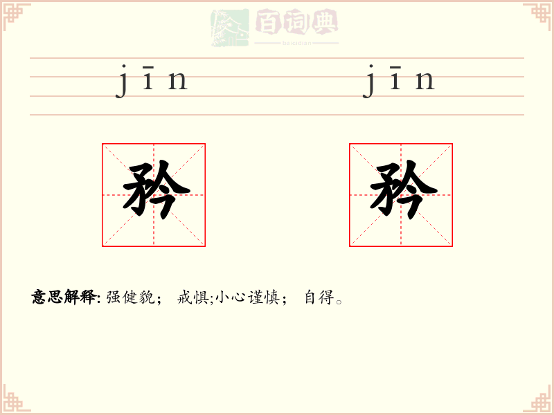 矜矜