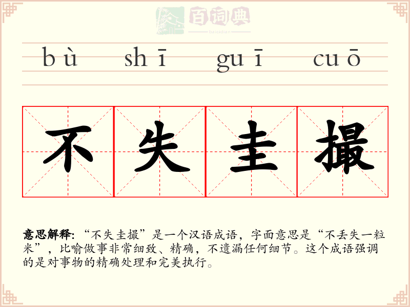 不失圭撮