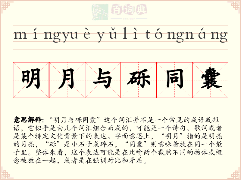 明月与砾同囊
