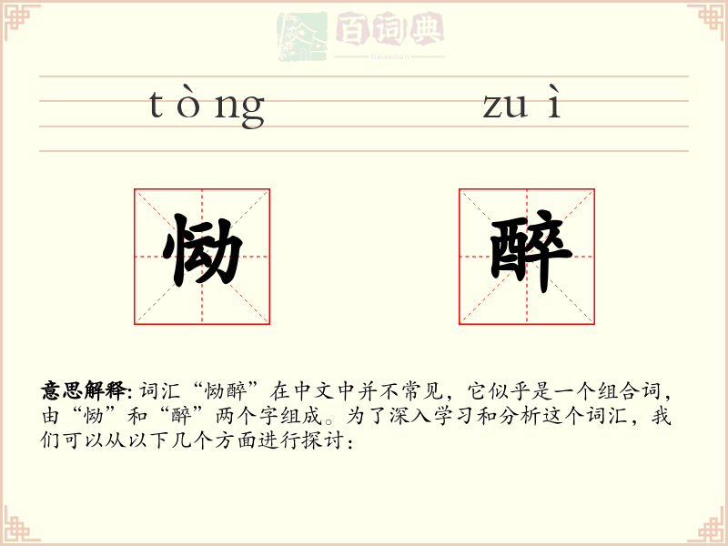 恸醉