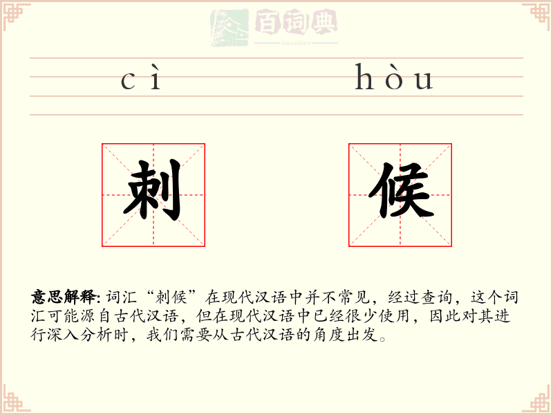 刺候