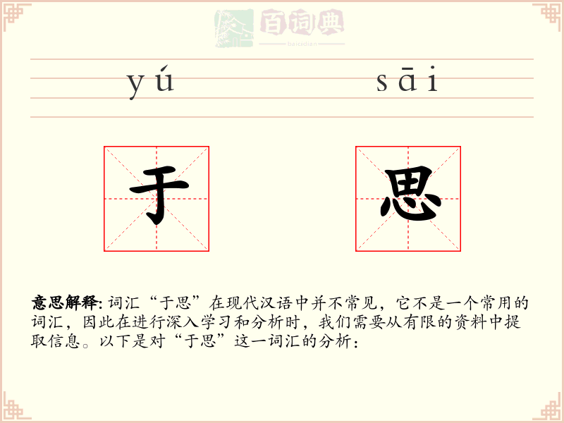 于思