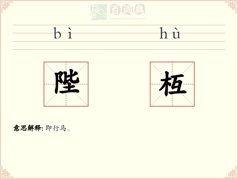 陛枑