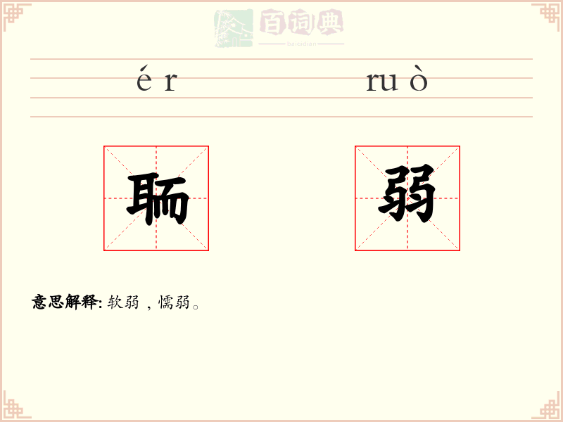 聏弱