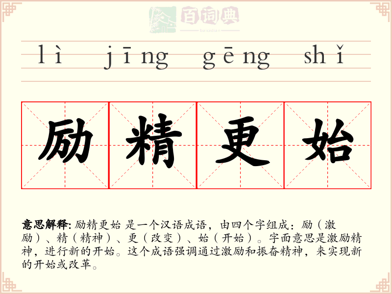 励精更始