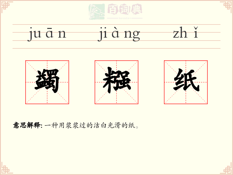 蠲糨纸