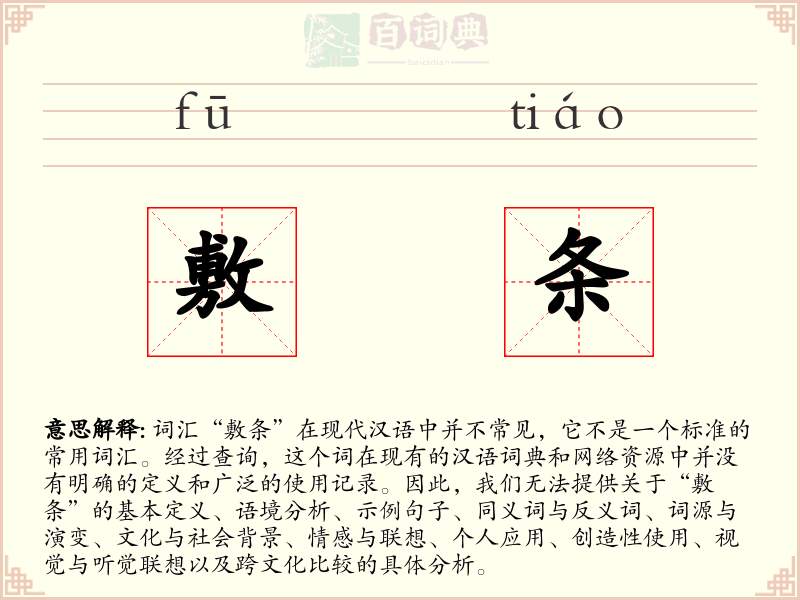 敷条