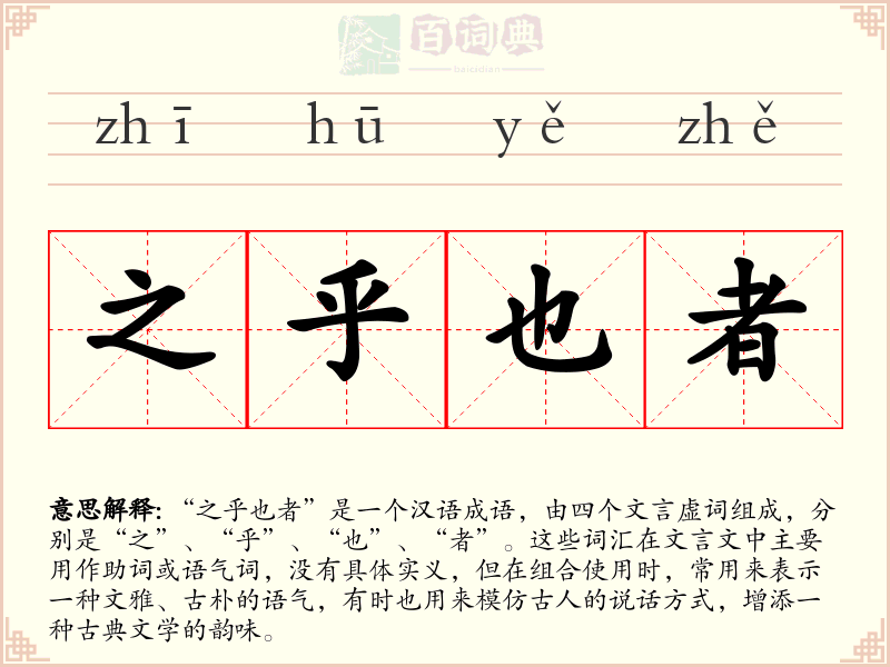 之乎也者