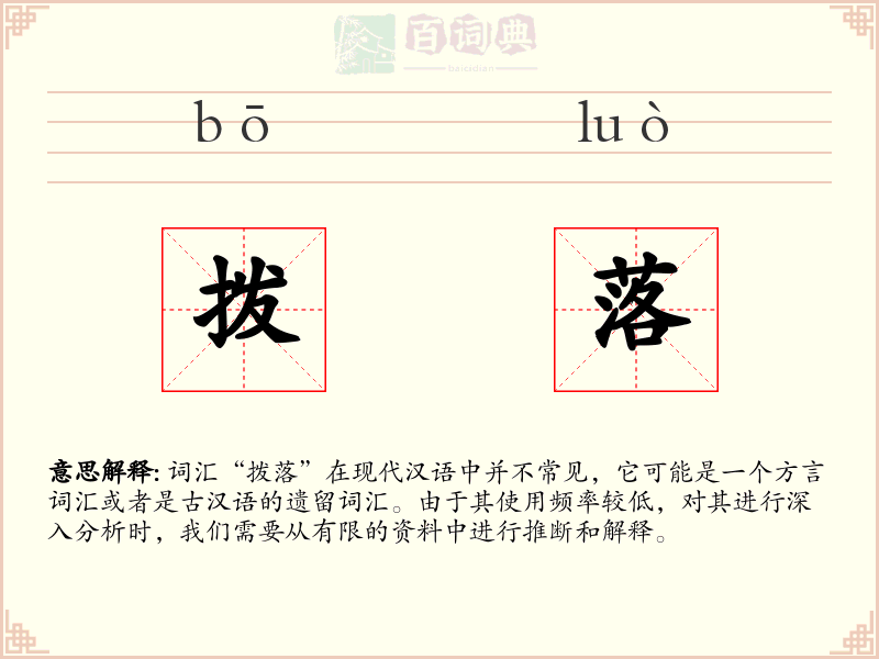 拨落