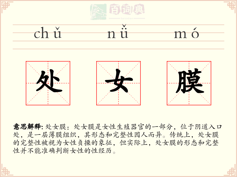 处女膜