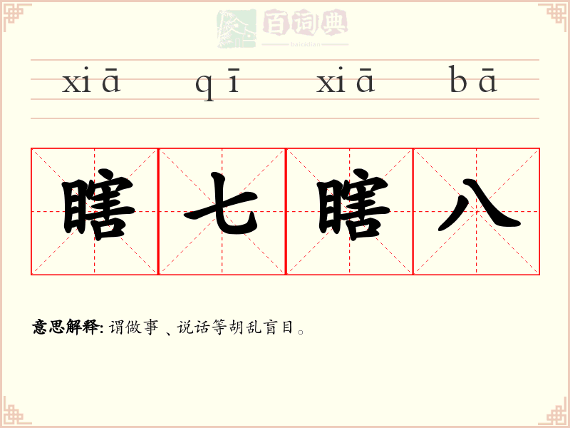 瞎七瞎八