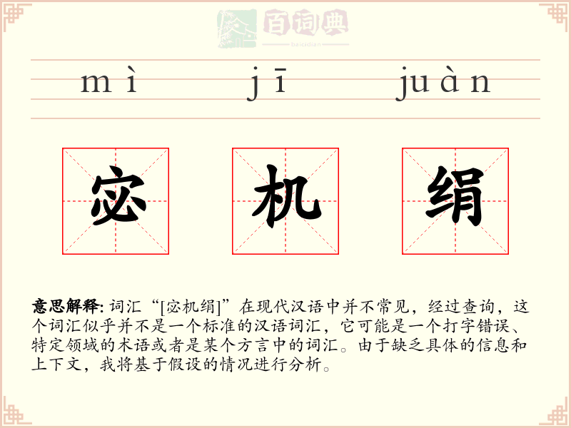 宓机绢