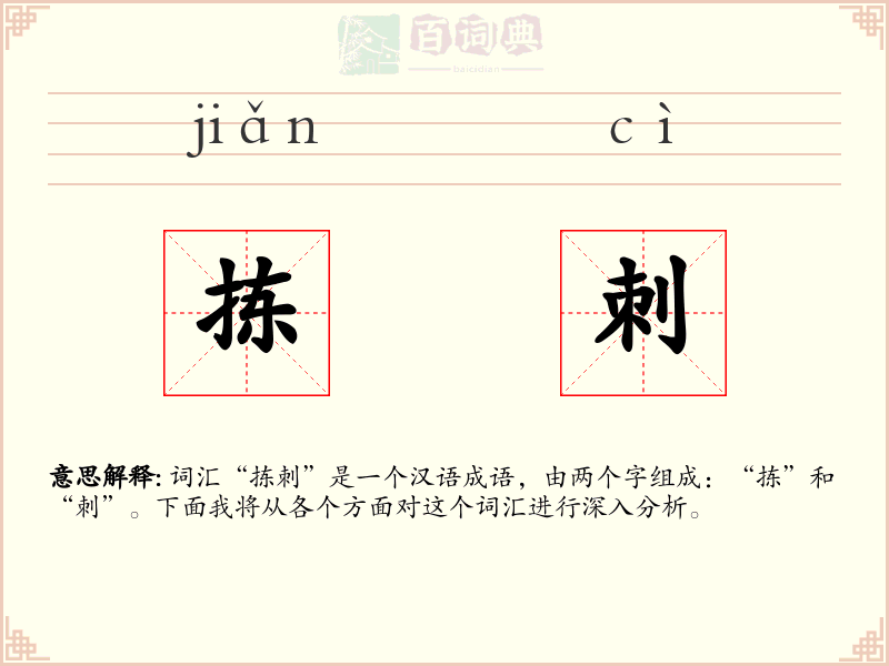 拣刺