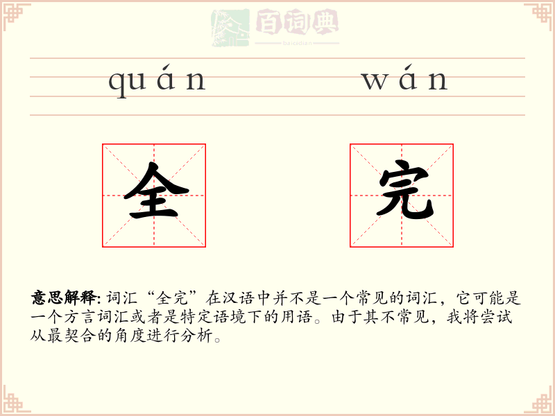 全完