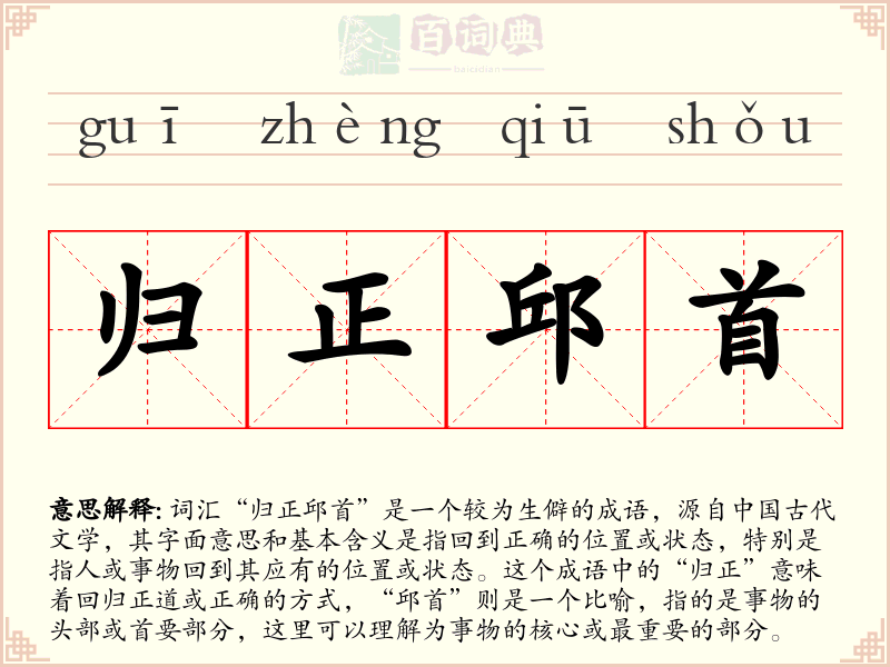 归正邱首