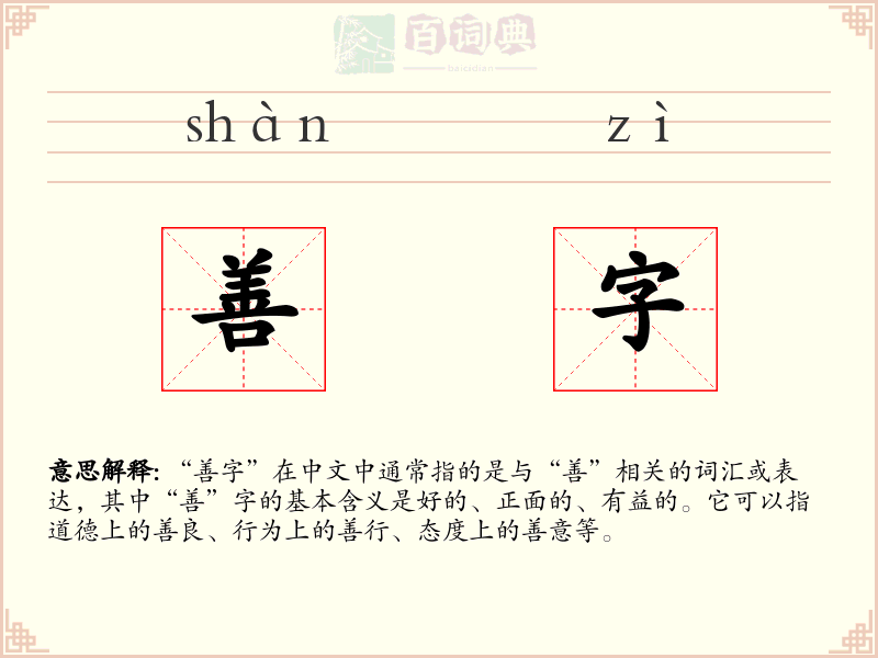 善字
