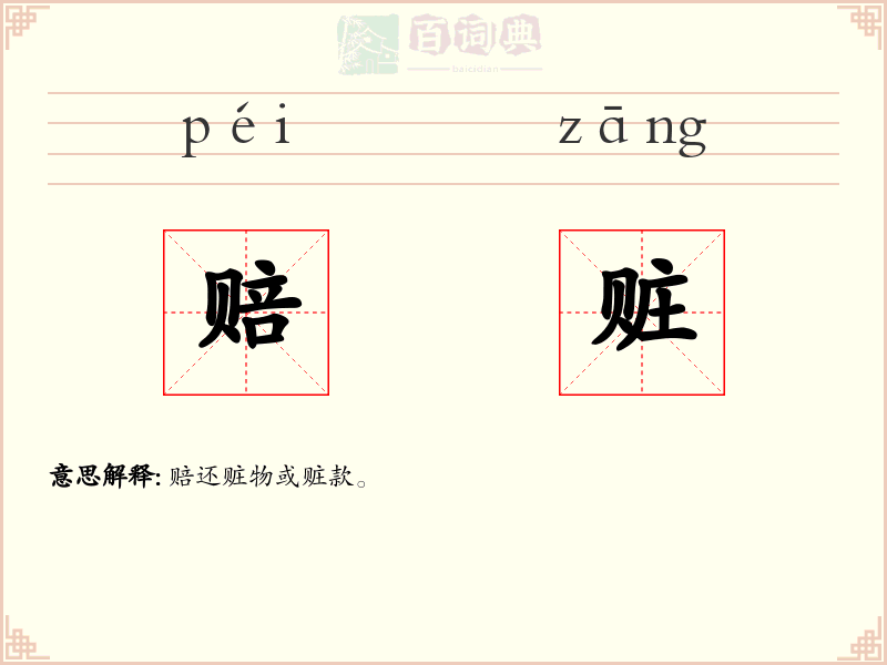 赔赃