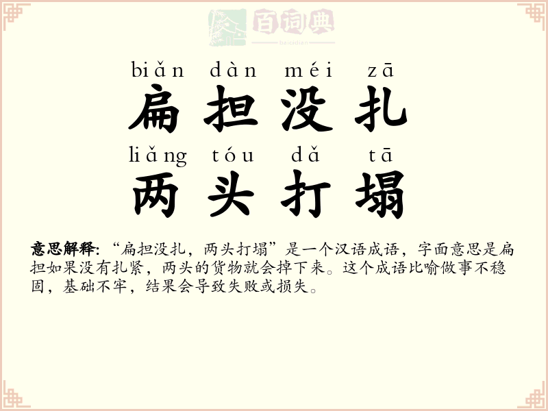 扁担没扎，两头打塌