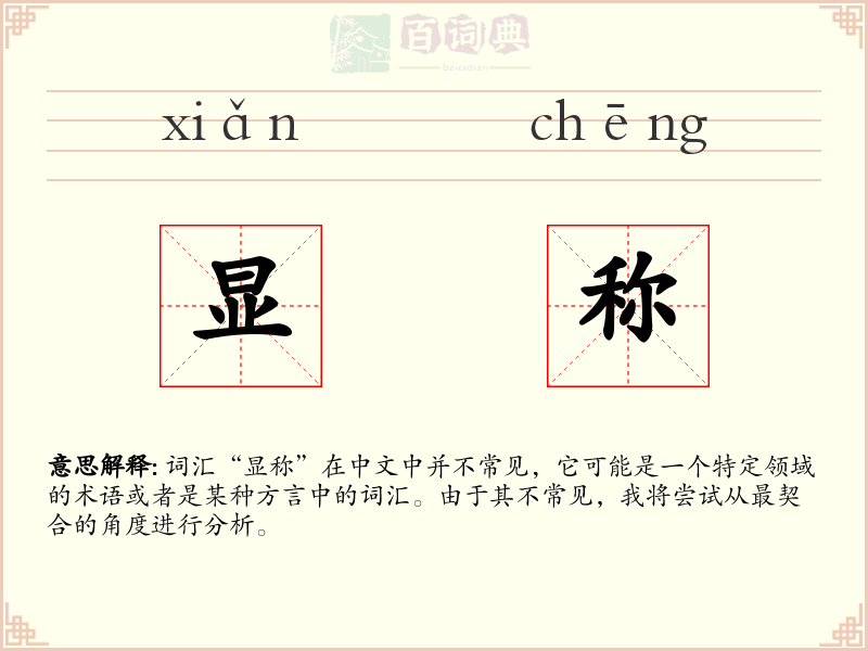 显称