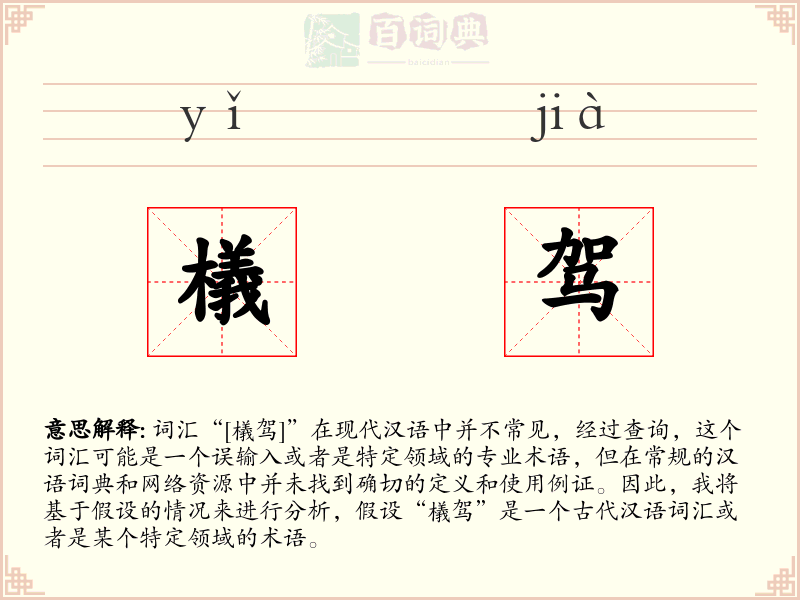 檥驾