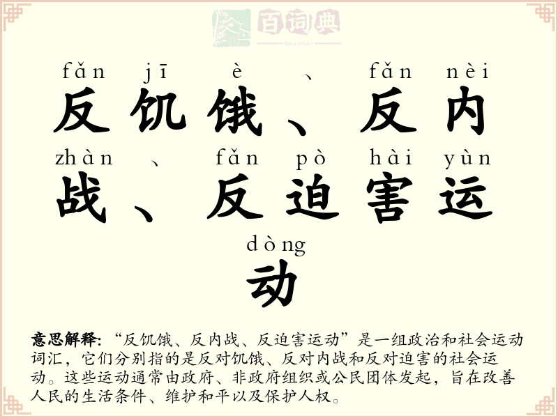 反饥饿、反内战、反迫害运动