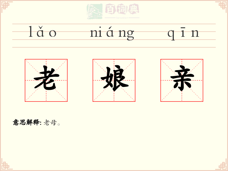老娘亲