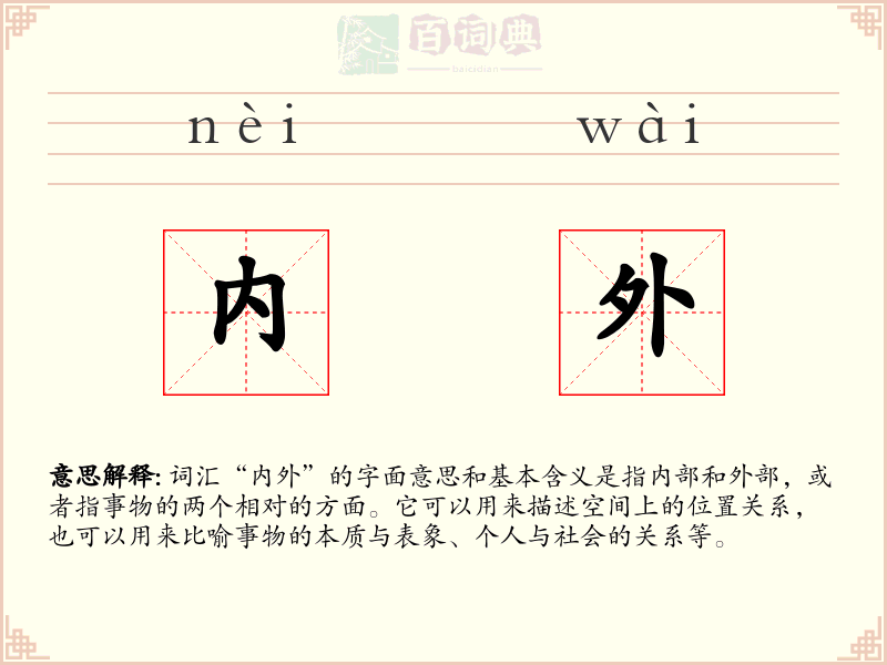 内外