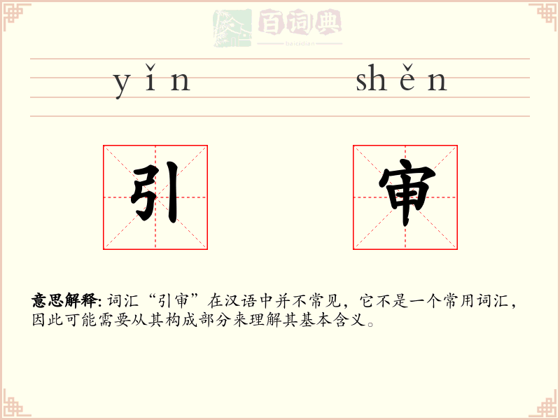 引审