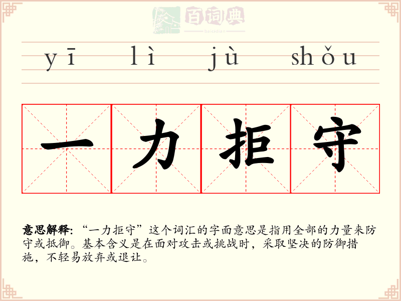 一力拒守