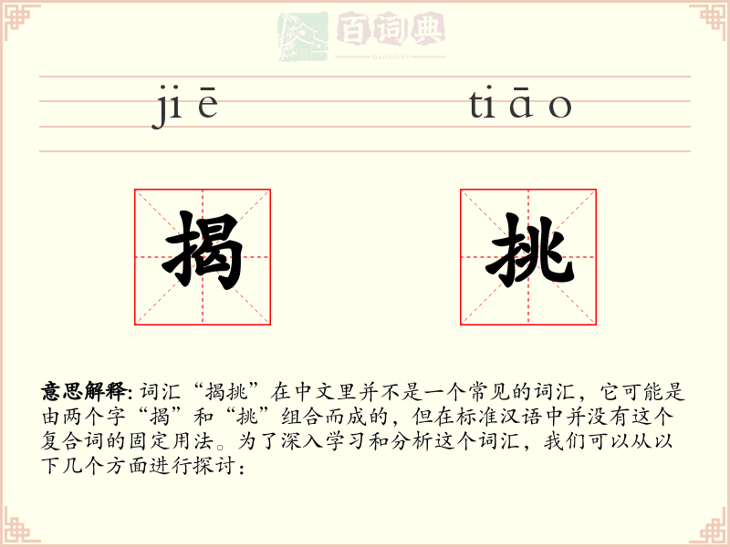 揭挑