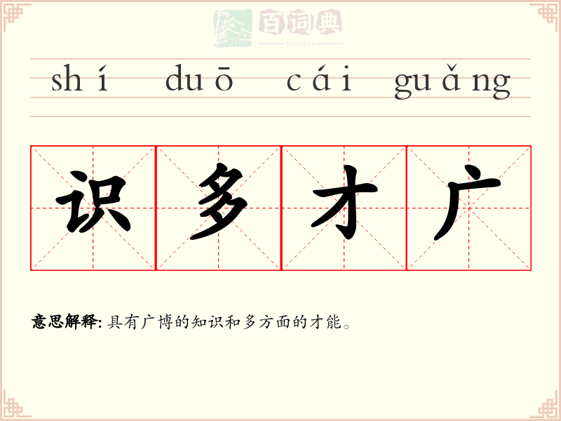识多才广