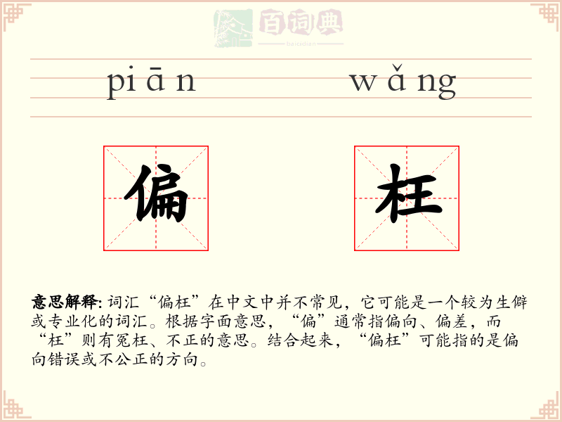 偏枉