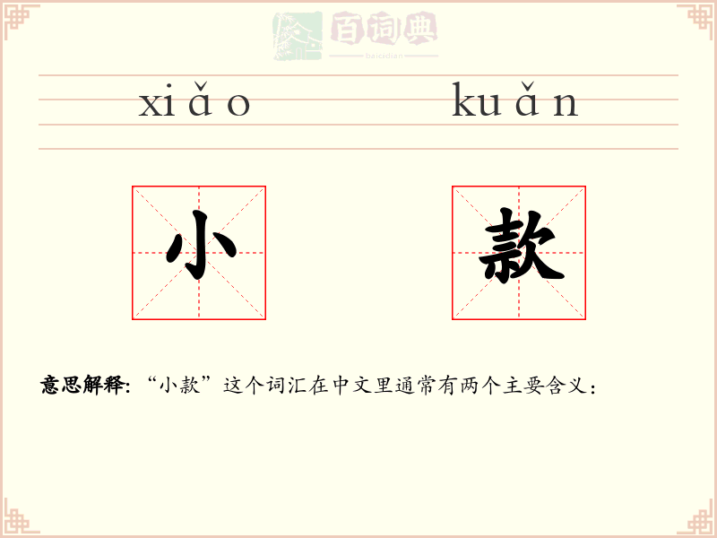 小款