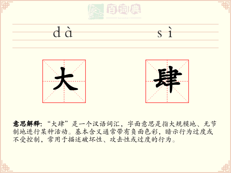 大肆
