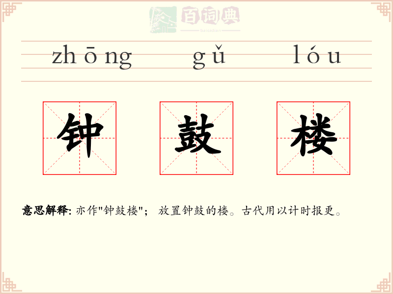 钟鼓楼
