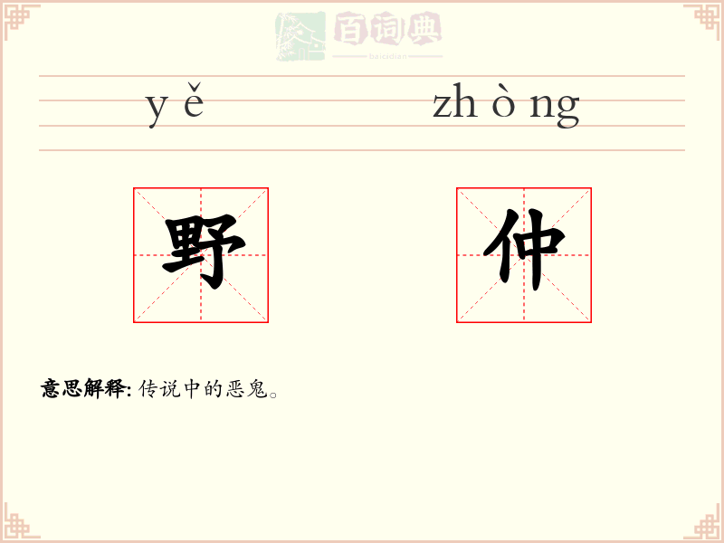 野仲
