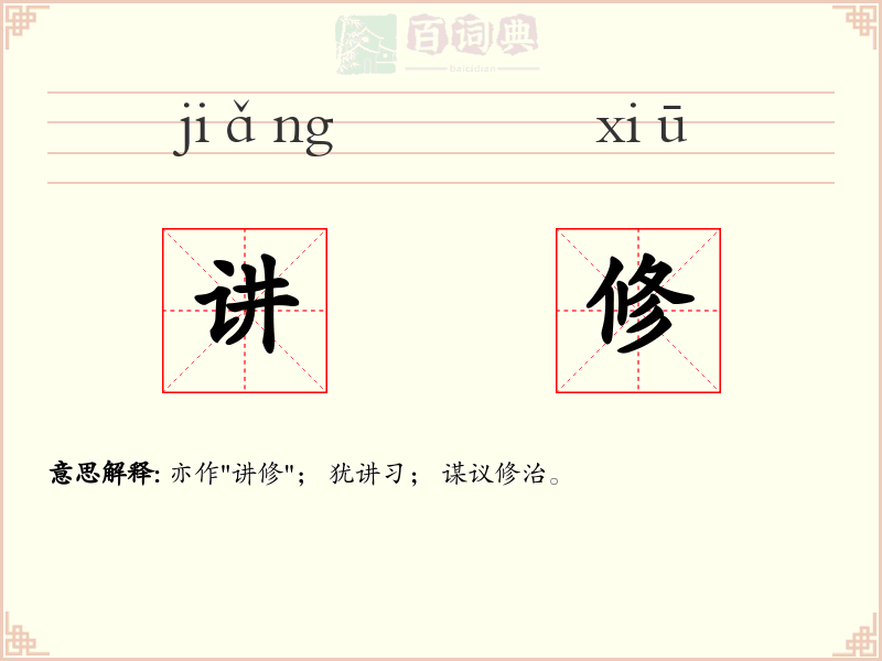 讲修