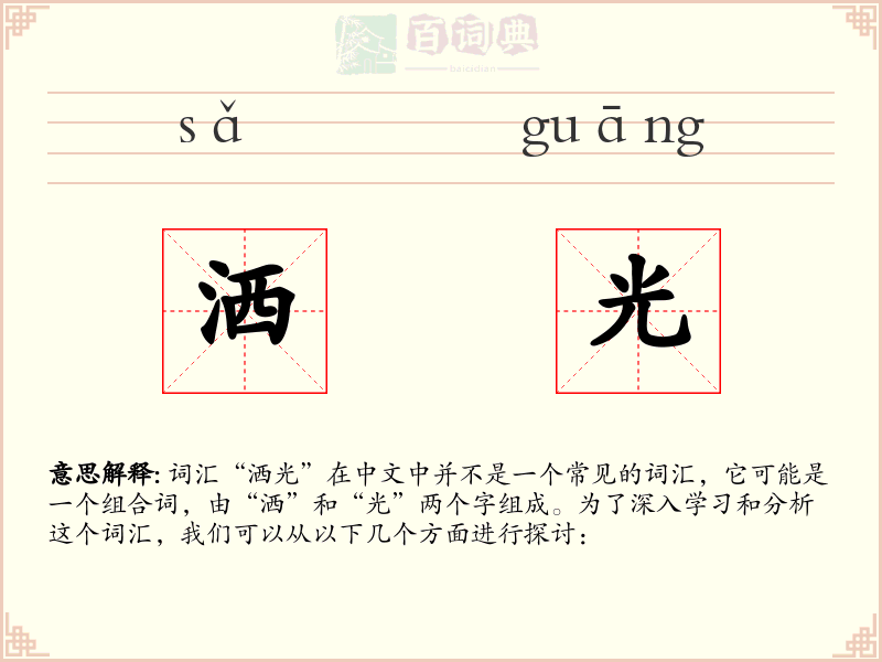 洒光