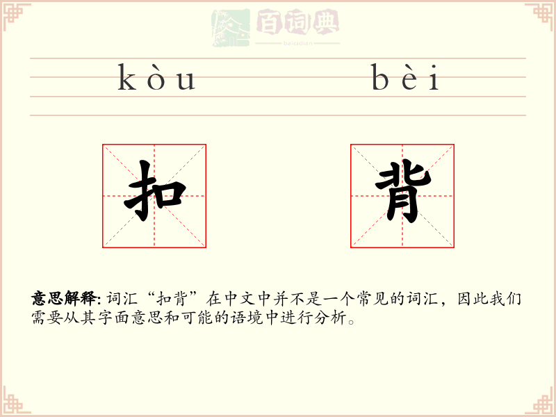 扣背
